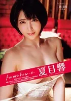 familia 〜響〜 夏目響写真集