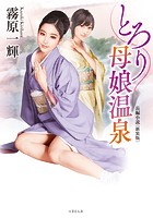 とろり母娘温泉＜新装版＞