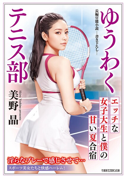 ゆうわくテニス部 エッチな女子大生と僕の甘い夏合宿
