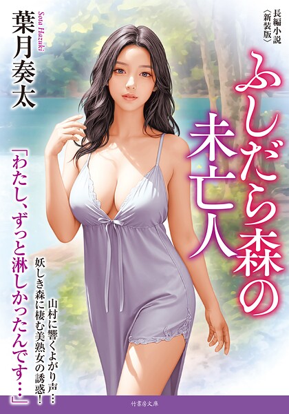 ふしだら森の未亡人＜新装版＞