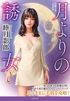 月よりの誘女<新装版>