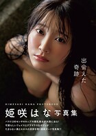 出会えた奇跡 姫咲はな写真集