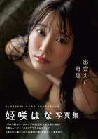 出会えた奇跡 姫咲はな写真集