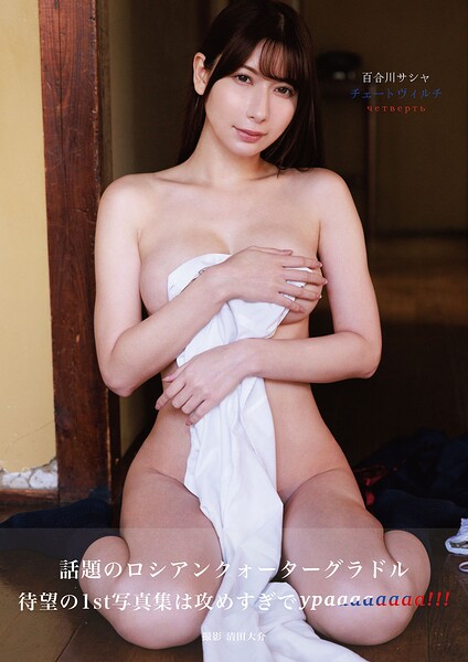 百合川サシャ チェートヴィルチ