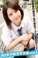 JK5 女子校生写真集 Vol.001