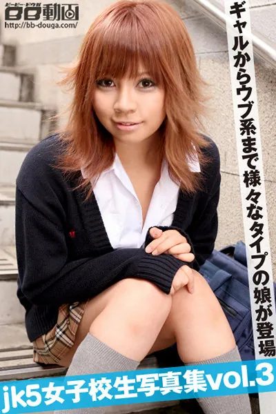 JK5 女子校生写真集 Vol.003