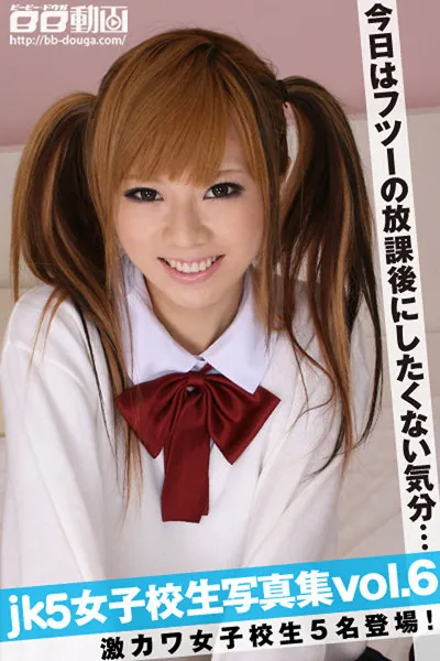 JK5 女子校生写真集 Vol.006
