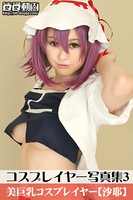 コスプレイヤー写真集 Vol.003