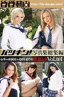 パツキン写真集〜総集編〜 Vol.001