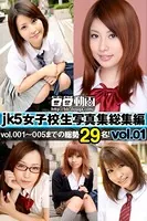 JK5 女子校生写真集 【総集編】 Vol.001
