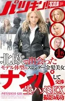 パツキン写真集 北欧で出会ったモデル体型のスレンダー金髪美女 ナンパして交渉 生ハメSEX撮影成功