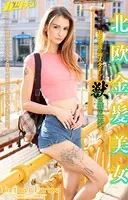 北欧金髪美女 モデル級の神スタイル！獣の様な性交。