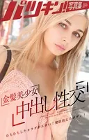 金髪美少女中出し性交 むちむちしたカラダがエロい！健康的えろボディ！