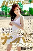 欧米で出会ったロ●ロ●体系のぐうかわ美少女ナンパして交渉生ハメSEX撮影成功 Vol.3