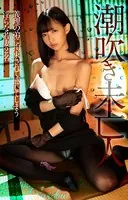 潮吹き未亡人 義理の弟に拘束されて感じてしまう淫らな若妻2名