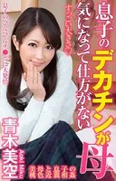 息子のデカチンが気になって仕方がない母 青木美空