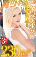 金髪美少女BEST3名230ページ以上