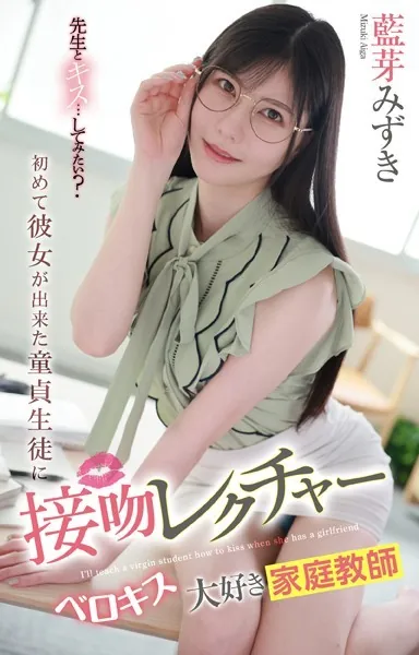初めて彼女が出来た童貞生徒に接吻レクチャー ベロキス大好き家庭教師 藍芽みずき
