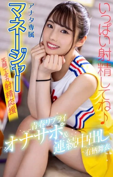 アナタ専属マネージャーが笑顔で全力射精応援 青春リプライオナサポ＆連続中出し 有栖舞衣