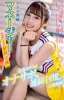 アナタ専属マネージャーが笑顔で全力射精応援 青春リプライオナサポ＆連続中出し 有栖舞衣