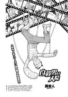 自殺男の入院（単話）
