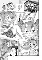 イナカのイトコとトカイのイトコ（単話）