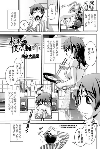 未来は僕らの腕の中