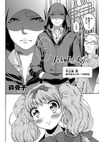 Jack＆Jillによろしく（単話）