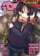 COMICペンギンクラブ 2012年3月号