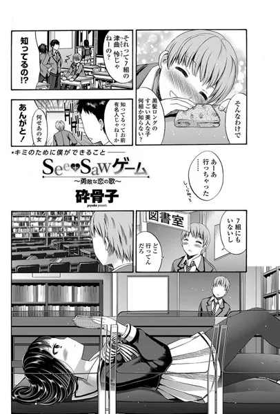 see＋sawゲーム〜勇敢な恋の歌〜