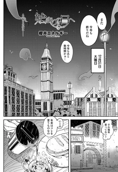 始まりの日へ