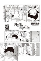 四畳半と煮干と白衣（単話）