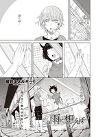 雨に想えば