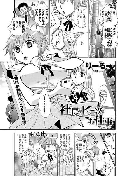 社長とヒミツのお仕事