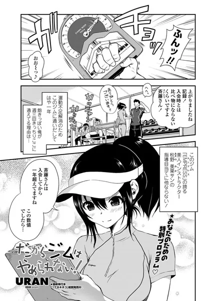 だからジムはやめられない！