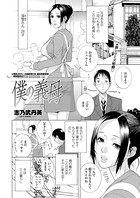 僕の義母（単話）