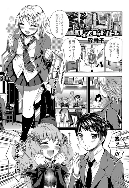 奮闘！！ツイステッドガール