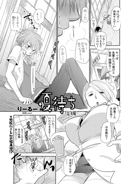 夏待ち 後編