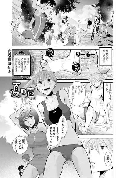 夏の声 後編