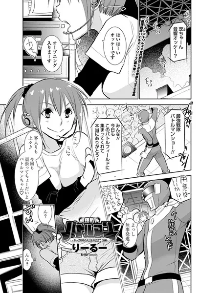 最強戦隊バトルマン やっぱり中の人はそのままで！ 後編