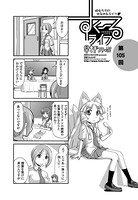 すくーるライフ 第105話