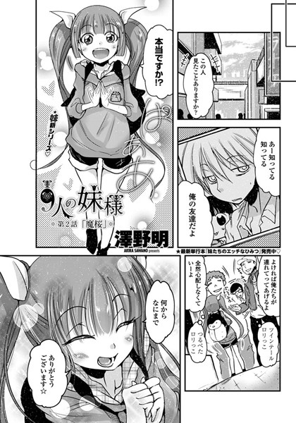 9人の妹様 第2話 「魔桜」
