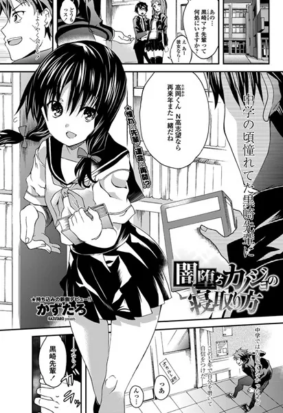 闇堕ちカノジョの寝取り方