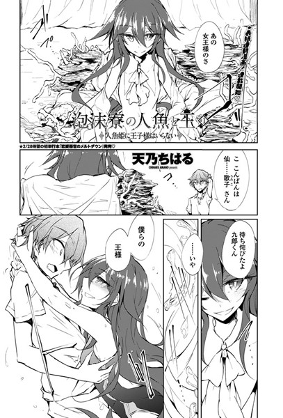 泡沫寮の人魚と王 ♯1 人魚姫に王子様はいらない