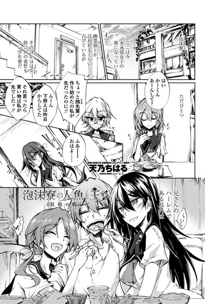 泡沫寮の人魚と王 ♯3 貝殻の夢