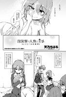 泡沫寮の人魚と王 ♯4とけない氷砂糖