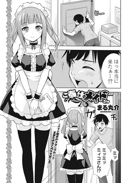 ご奉仕メイドさん