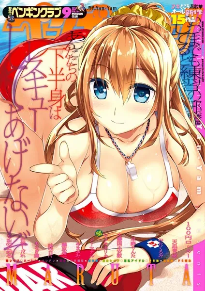 COMICペンギンクラブ 2016年9月号