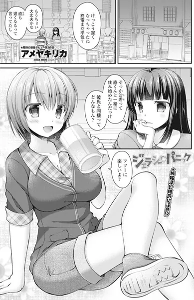 ジェラシー パニック