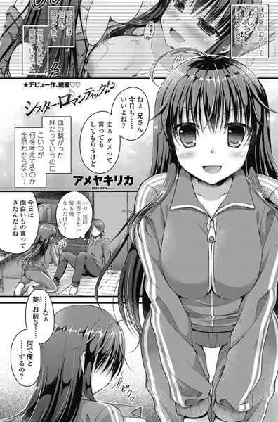 シスター・ロマンティック！？